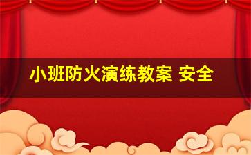 小班防火演练教案 安全